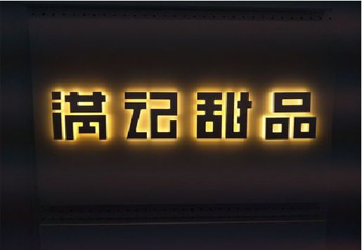宁化发光字＆发光字招牌
