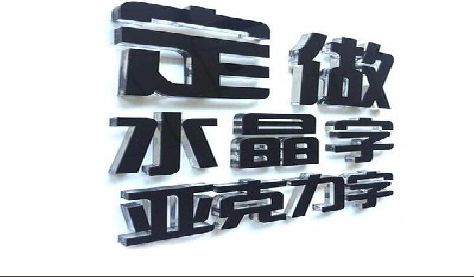 宁化门头水晶字的制作过程。