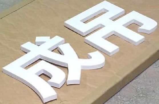 宁化PVC字广告制作介绍。
