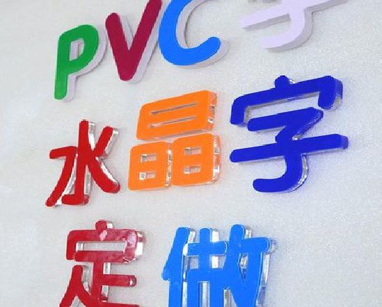 宁化门头水晶字的制作过程。