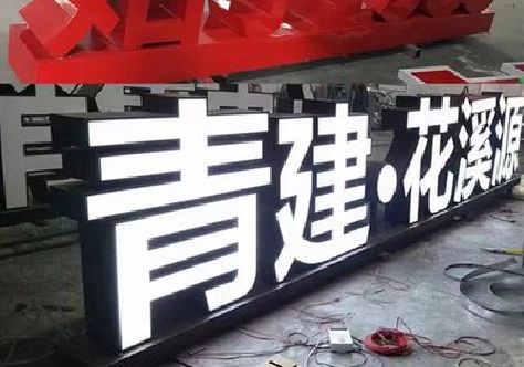 宁化打造更有特色的发光字招牌。