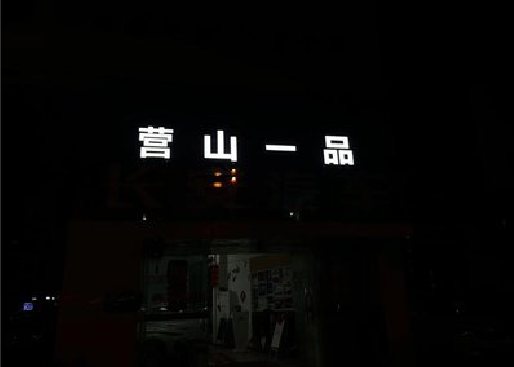 宁化发光字门头招牌日耗电量。