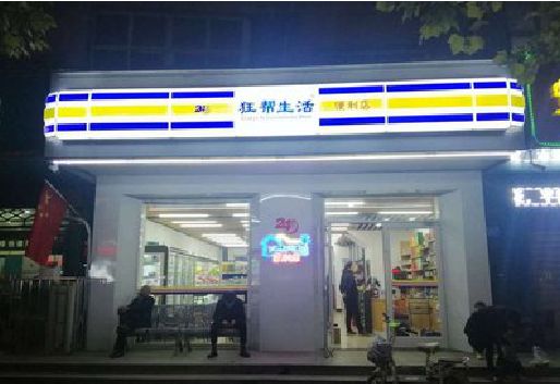 宁化连锁店超市招牌制作。
