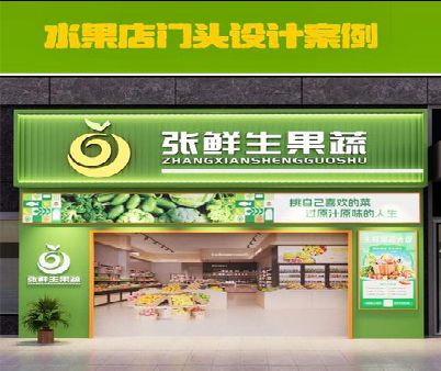 宁化生鲜超市门头设计应注意什么？