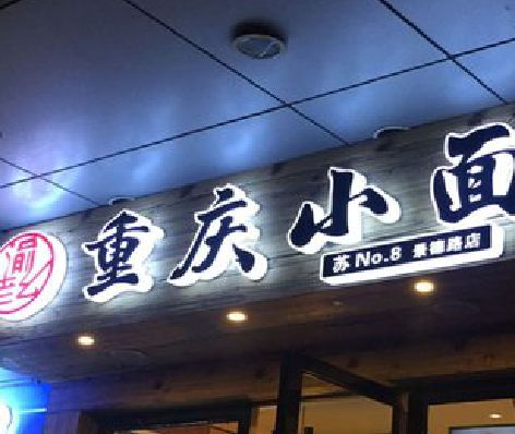 宁化影响发光字招牌日耗电量的因素有哪些？